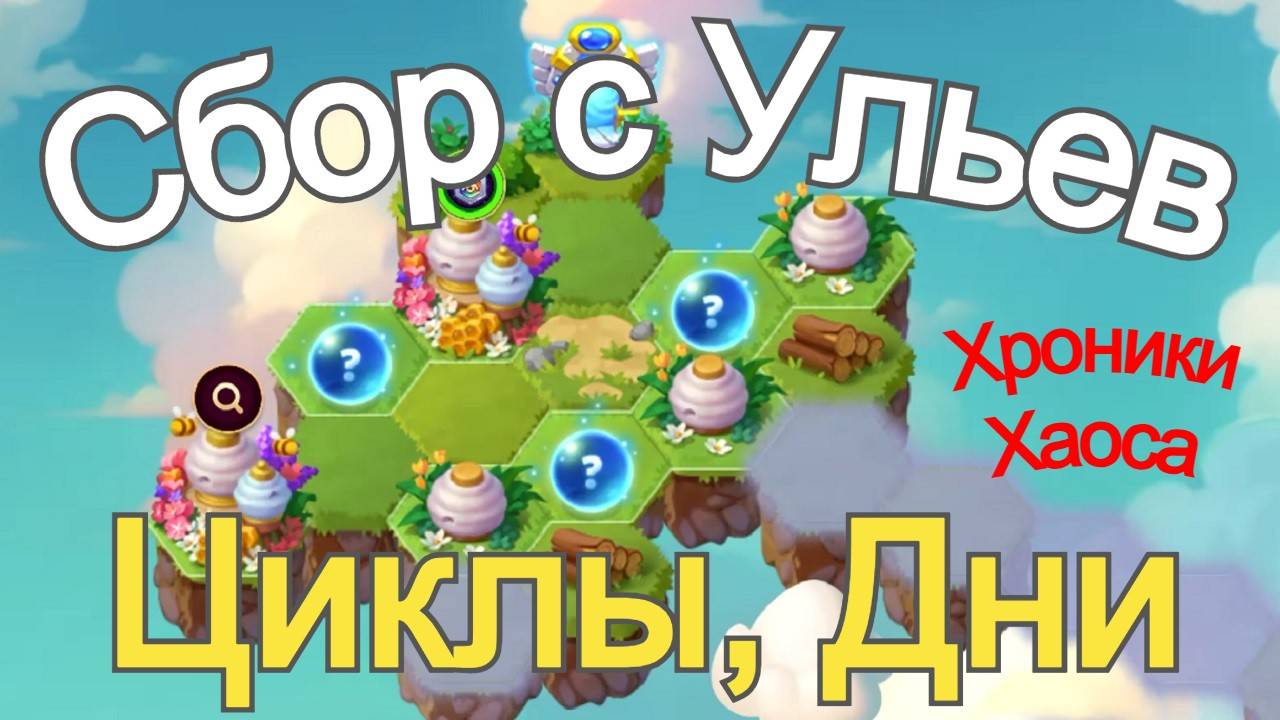 Хроники Хаоса Сбор Изумрудов и остального с Ульев, циклы, дни, уровни Летний Фестиваль 2025 год смотреть онлайн