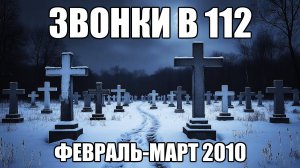 Страшные истории. ЗВОНКИ В 112. Февраль - март 2010. Часть 10.