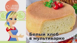 🍞 БЕЛЫЙ ХЛЕБ В МУЛЬТИВАРКЕ — пышный и ароматный!