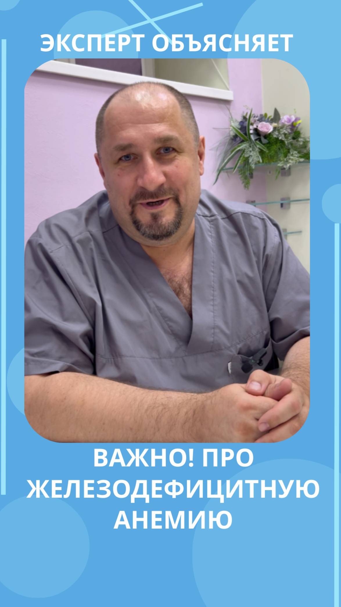 ❗️Железодефицитная анемия — это не всегда про железо смотреть онлайн