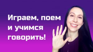 Учимся говорить с логопедом: жест приветствия + первые слова малыша / занятие для малышей