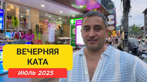 Ужин на Кате! Где вкусно и недорого поесть вечером на Пхукете?  Вечерняя Ката 2025