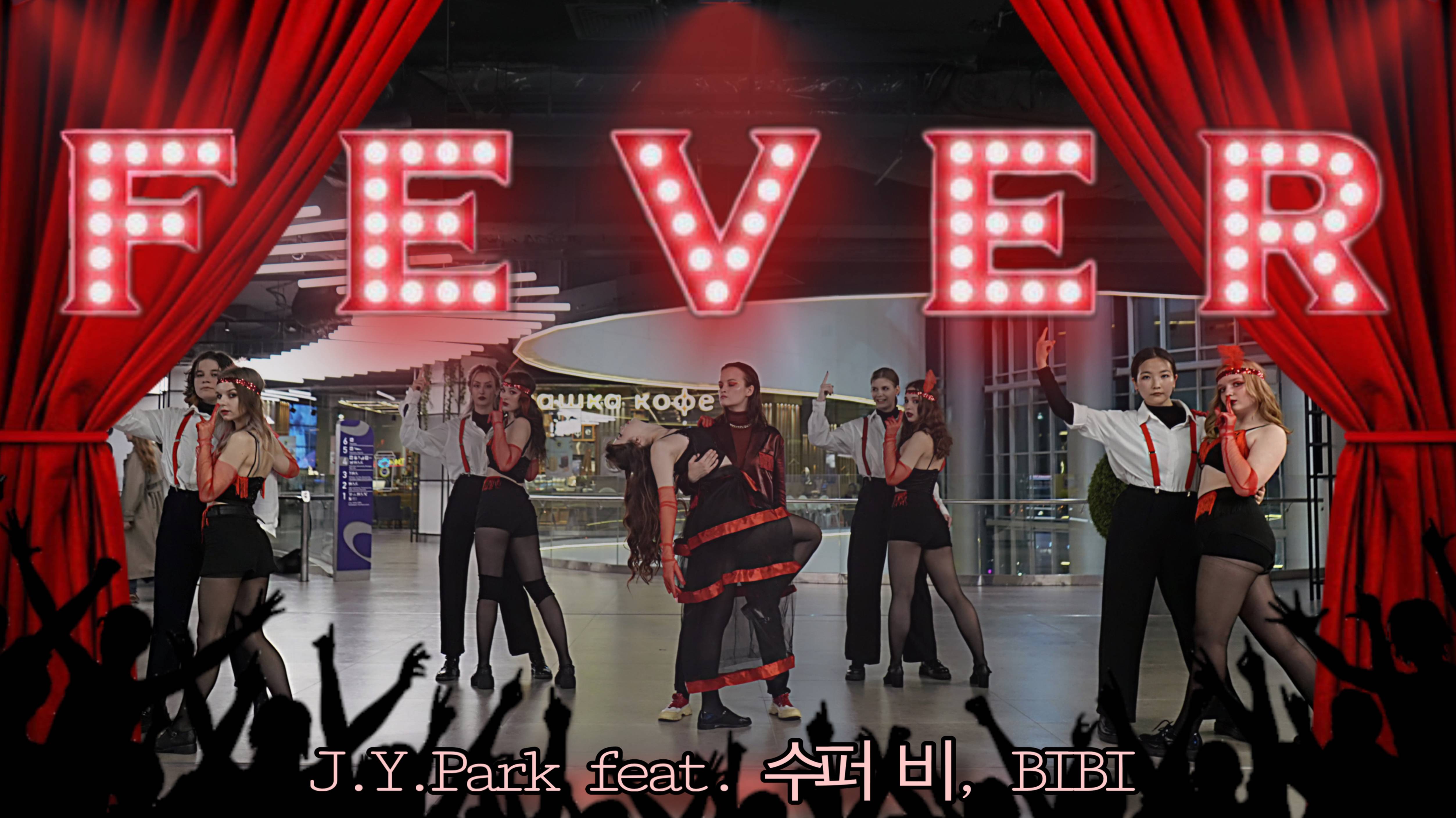 [KPOP IN PUBLIC] J.Y.Park (박진영) - FEVER (feat. 수퍼비, BIBI) + intro Jungle - Back On 74 cover dance смотреть онлайн