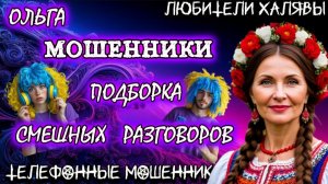 🏵️ ОЛЬГА. ПОДБОРКА СМЕШНЫХ РАЗГОВОРОВ | ТЕЛЕФОННЫЕ МОШЕННИКИ