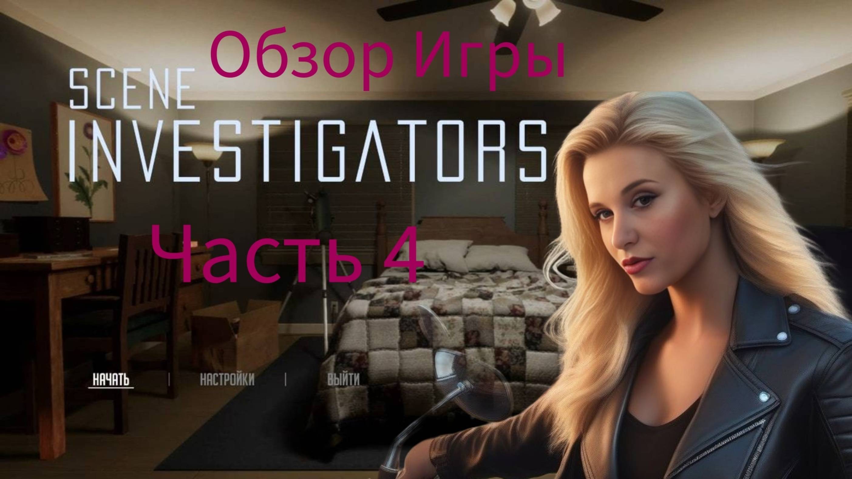 Расследуем Дело№3 Пропавшая ТруКрайм-Игра Scene Investigators смотреть онлайн