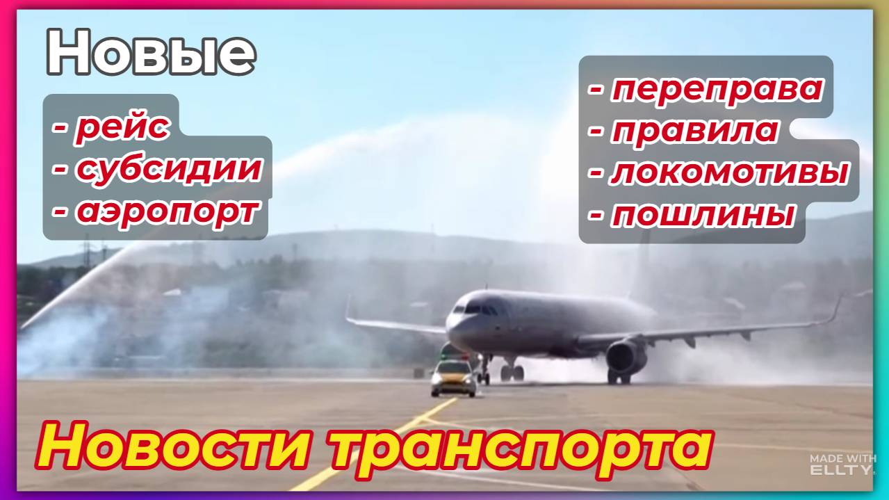 Новости авиации и транспорта. Новый рейс, новые субсидии, новые правила, новые машины и пошлины... смотреть онлайн