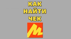 Как найти чек в Яндекс маркете