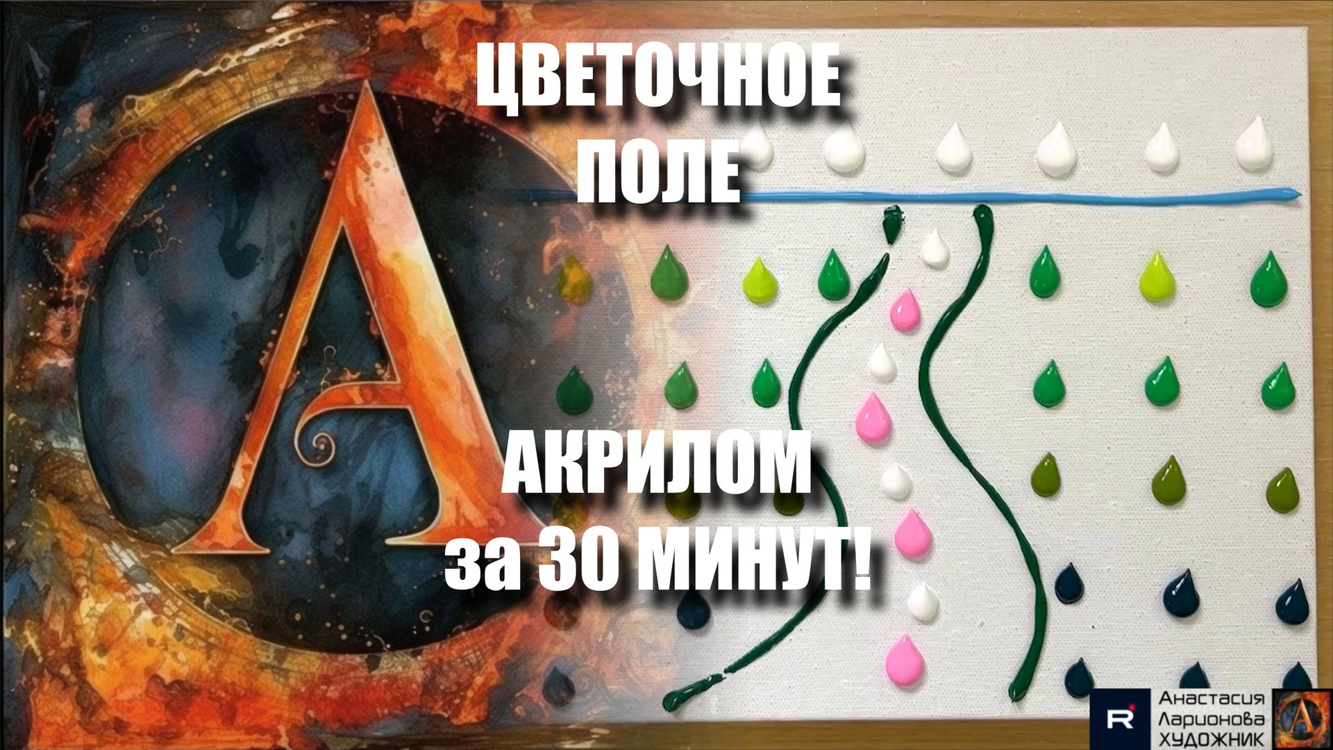 ЦВЕТОЧНОЕ ПОЛЕ АКРИЛОМ за 30 МИНУТ! 🌼| ПРОСТОЙ мастер-класс для НАЧИНАЮЩИХ | Картина на холстe| смотреть онлайн