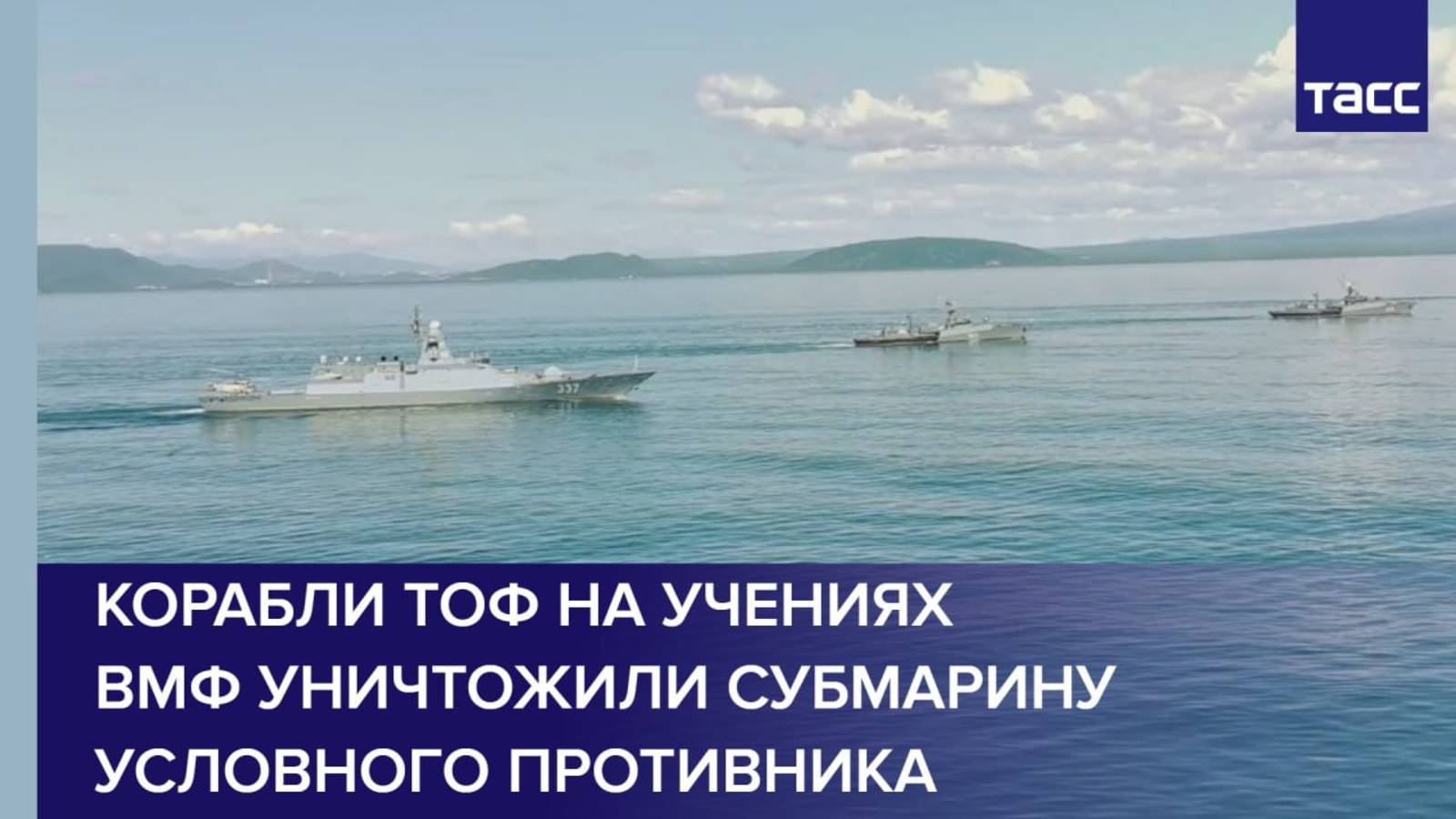 Корабли ТОФ на учениях ВМФ уничтожили субмарину условного противника