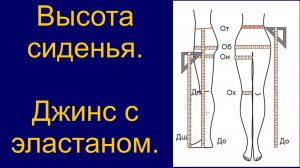 как снять мерку высота сиденья , джинс с эластаном