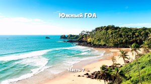 Южный Гоа. Часть 7