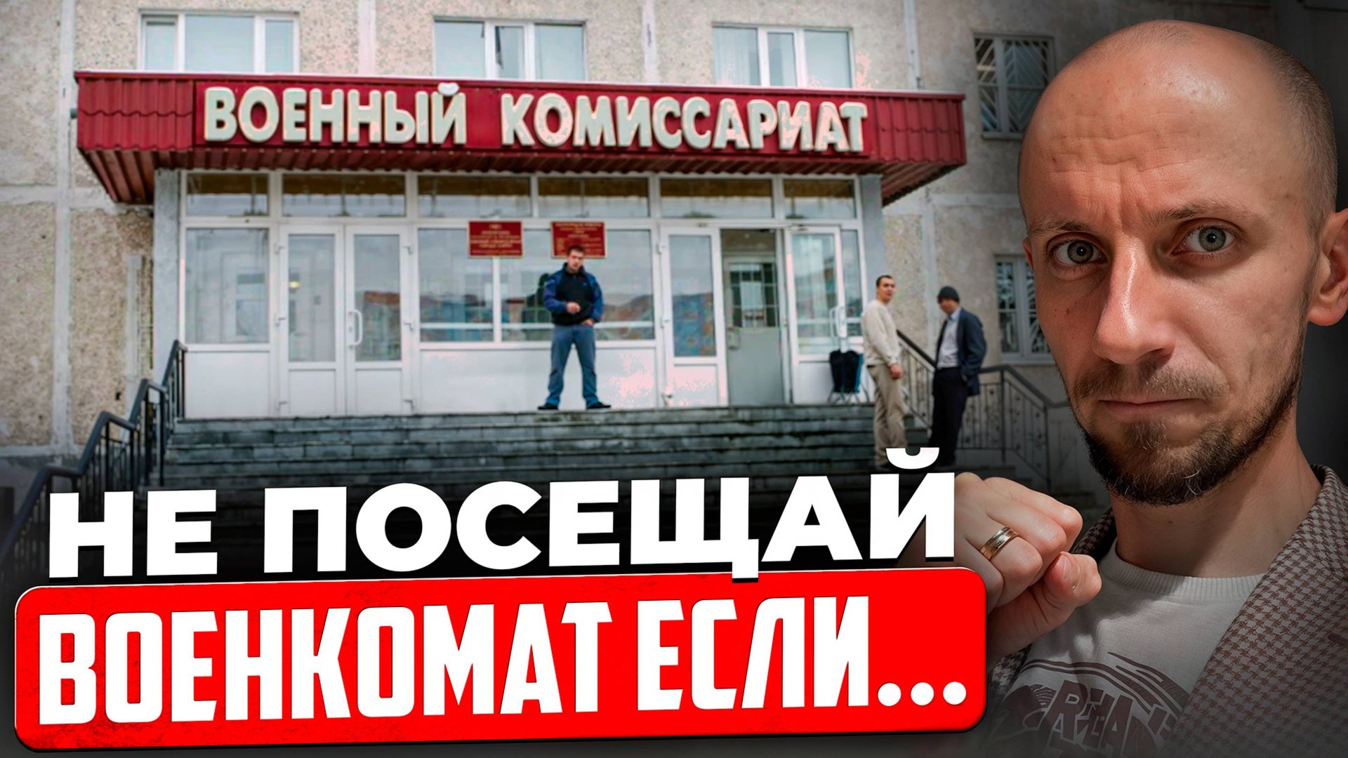 Не иди в военкомат пока не посмотришь это видео! Что нужно знать перед первой явкой в военкомат? смотреть онлайн