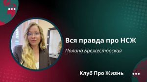 Вся правда о НСЖ или Как превратить самый безопасный финансовый инструмент в стабильный бизнес
