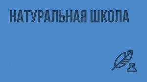 Натуральная школа. Видеоурок по литературе 10 класс