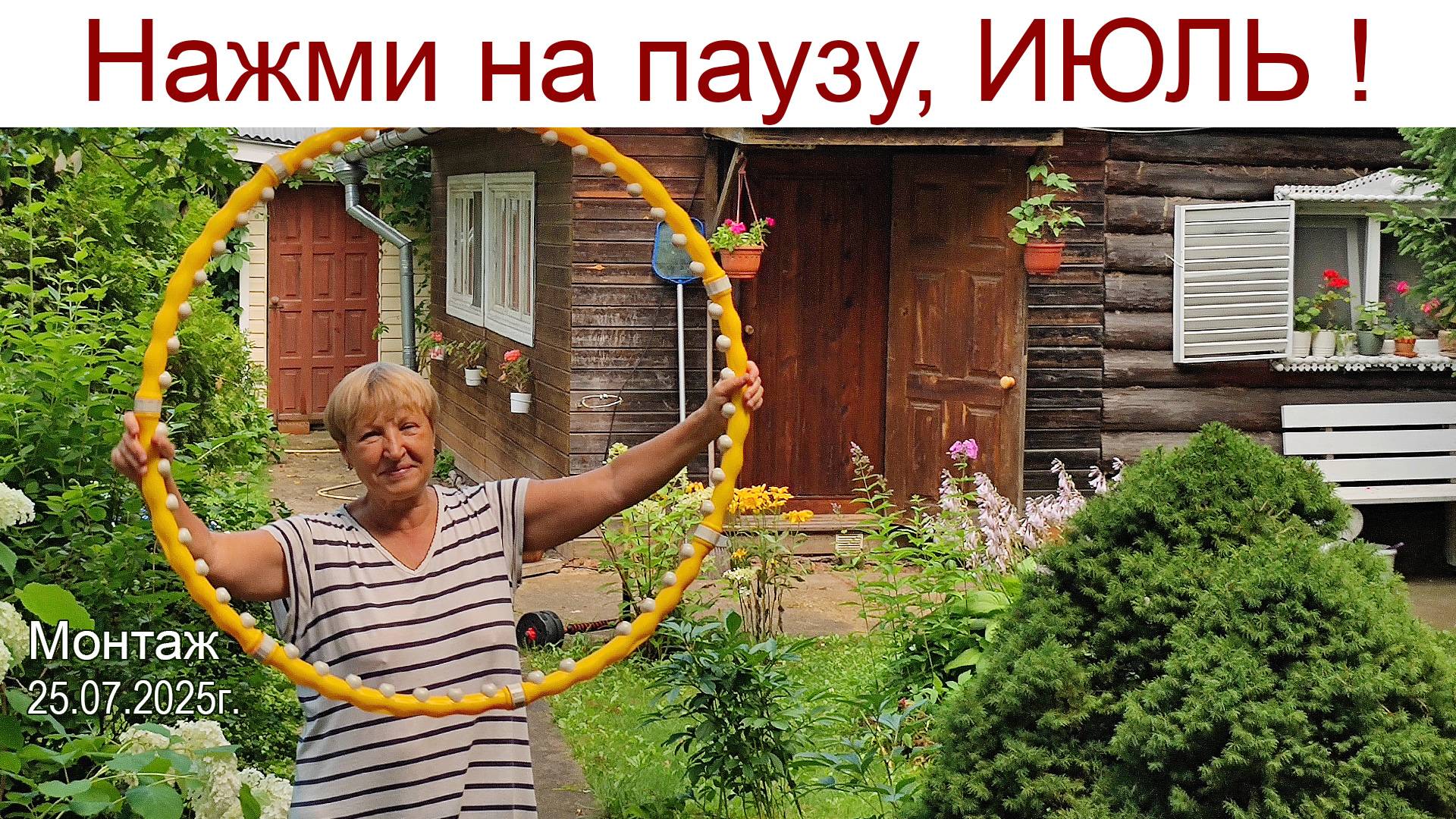 Нажми на паузу июль, ведь мы ещё не отогрелись... или КОТоБудни от 25.07.2025 г. смотреть онлайн