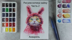 Котик-зайка. Урок рисования акварелью. Часть 2: акварель