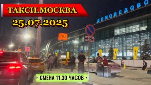 25 июля 2025 г. ТАКСИ.МОСКВА  СМЕНА 11.30 МИНУТ