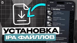 КАК УСТАНОВИТЬ БЕСПЛАТНО IPA ФАЙЛ НА АЙФОН В 2025 | УСТАНОВКА IPA ФАЙЛОВ