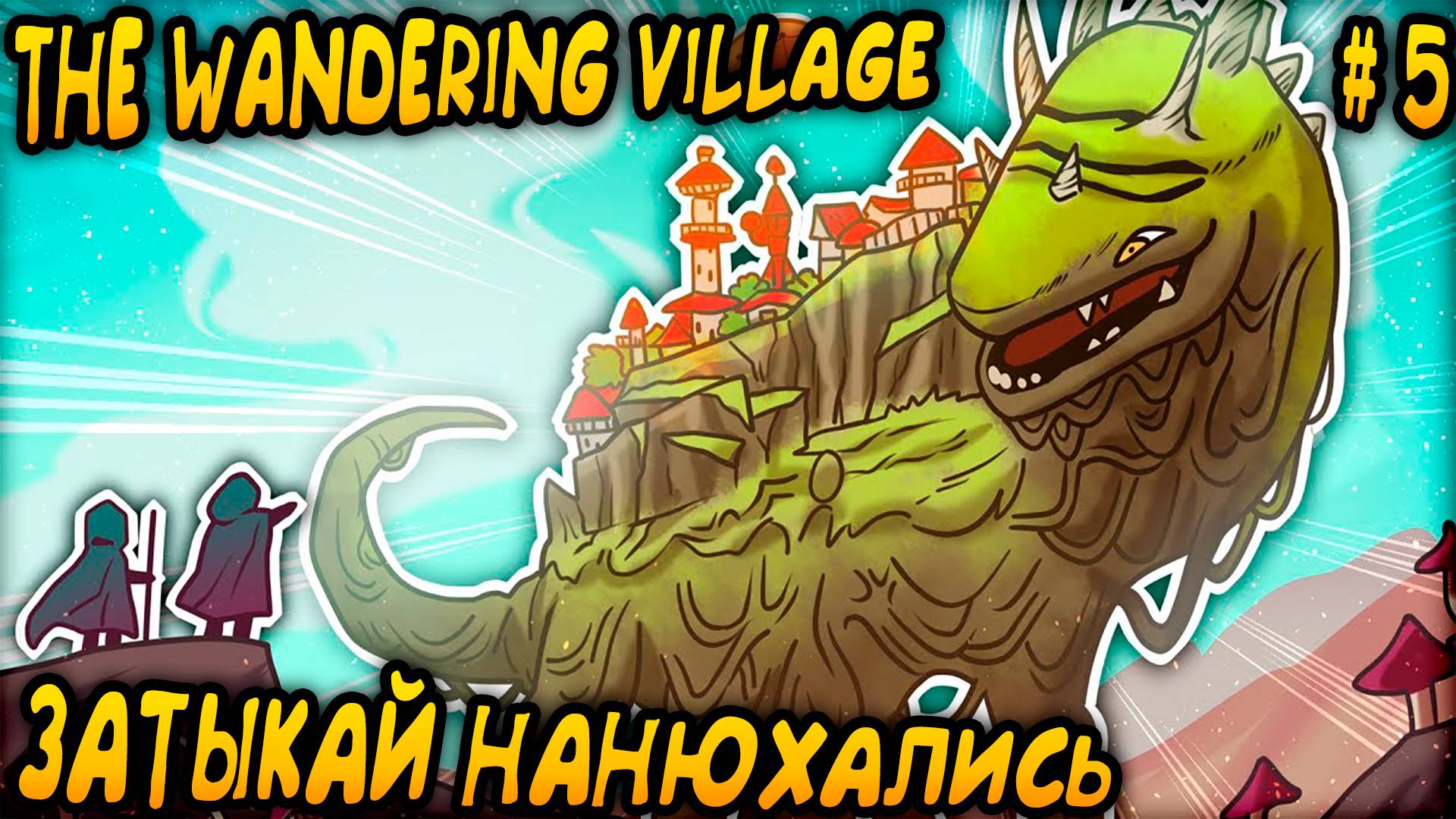 The Wandering Village - финал прохождения. Дядя наносит грибам удар по яйцам и все счастливы #5