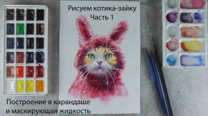 Котик-зайка. Урок рисования акварелью. Часть 1: построение в карандаше и маска