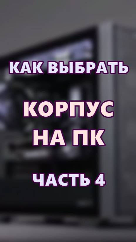 Как выбрать корпус на ПК. Часть 4. смотреть онлайн