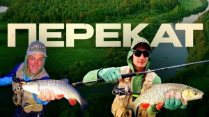 ПЕРЕКАТ. За трофейным голавлем в Пермский Край. Большое рыболовное путешествие. 4К