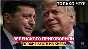 ШОК! ЧАС НАЗАД ИЗ КИЕВА ПРИШЛИ ТРАГИЧЕСКИЕ ВЕСТИ О ЗЕЛЕНСКОМ