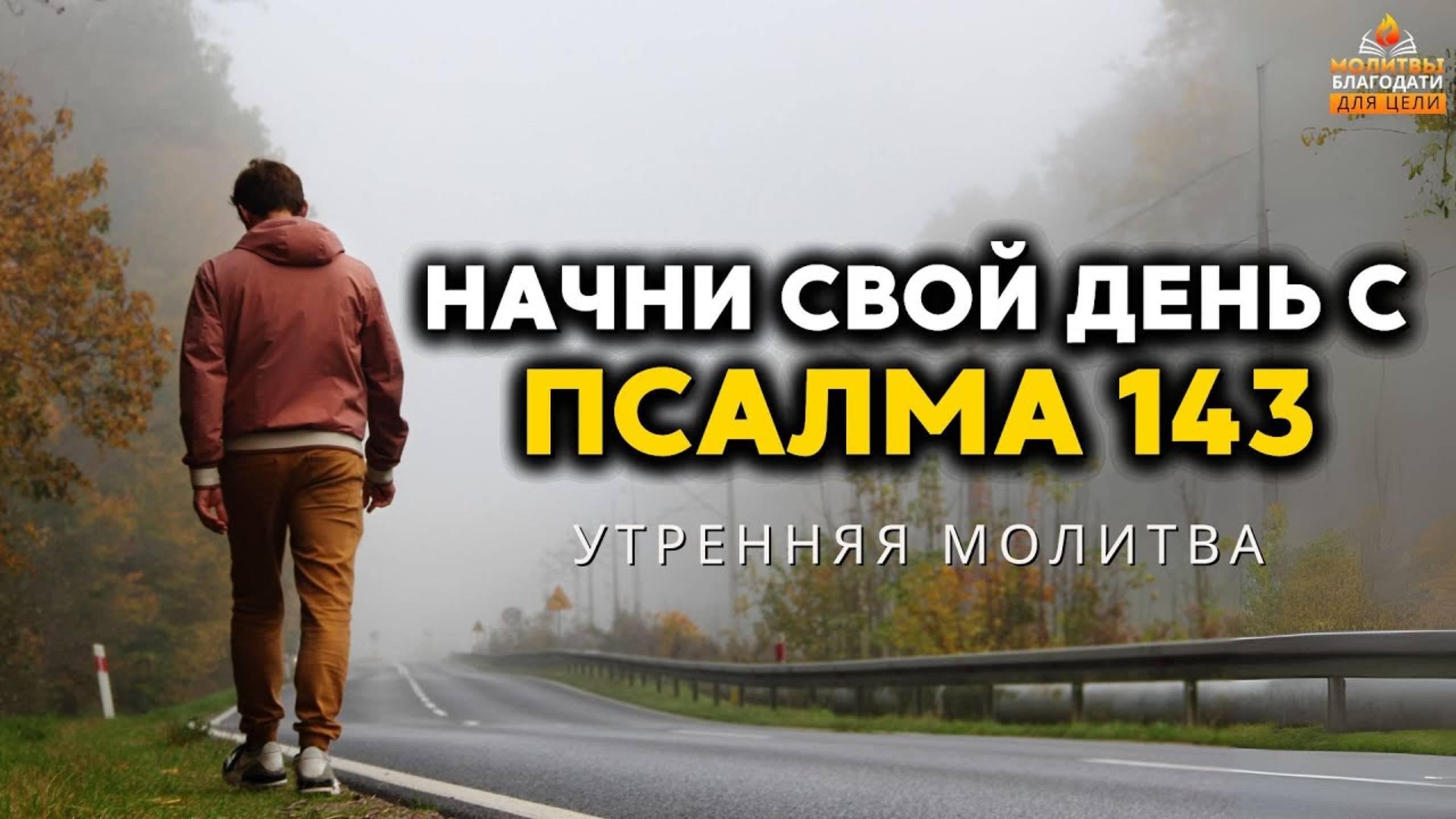 Утренняя молитва с Псалмом 143 Найди помощь и на смотреть онлайн