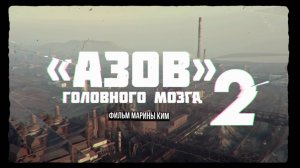 «Азов» головного мозга-2 | Фильм Марины Ким | СОЛОВЬËВLIVE