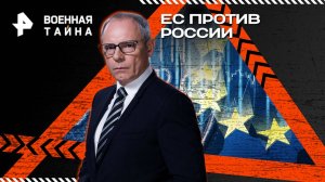 ЕС против России — Военная тайна (26.07.2025)