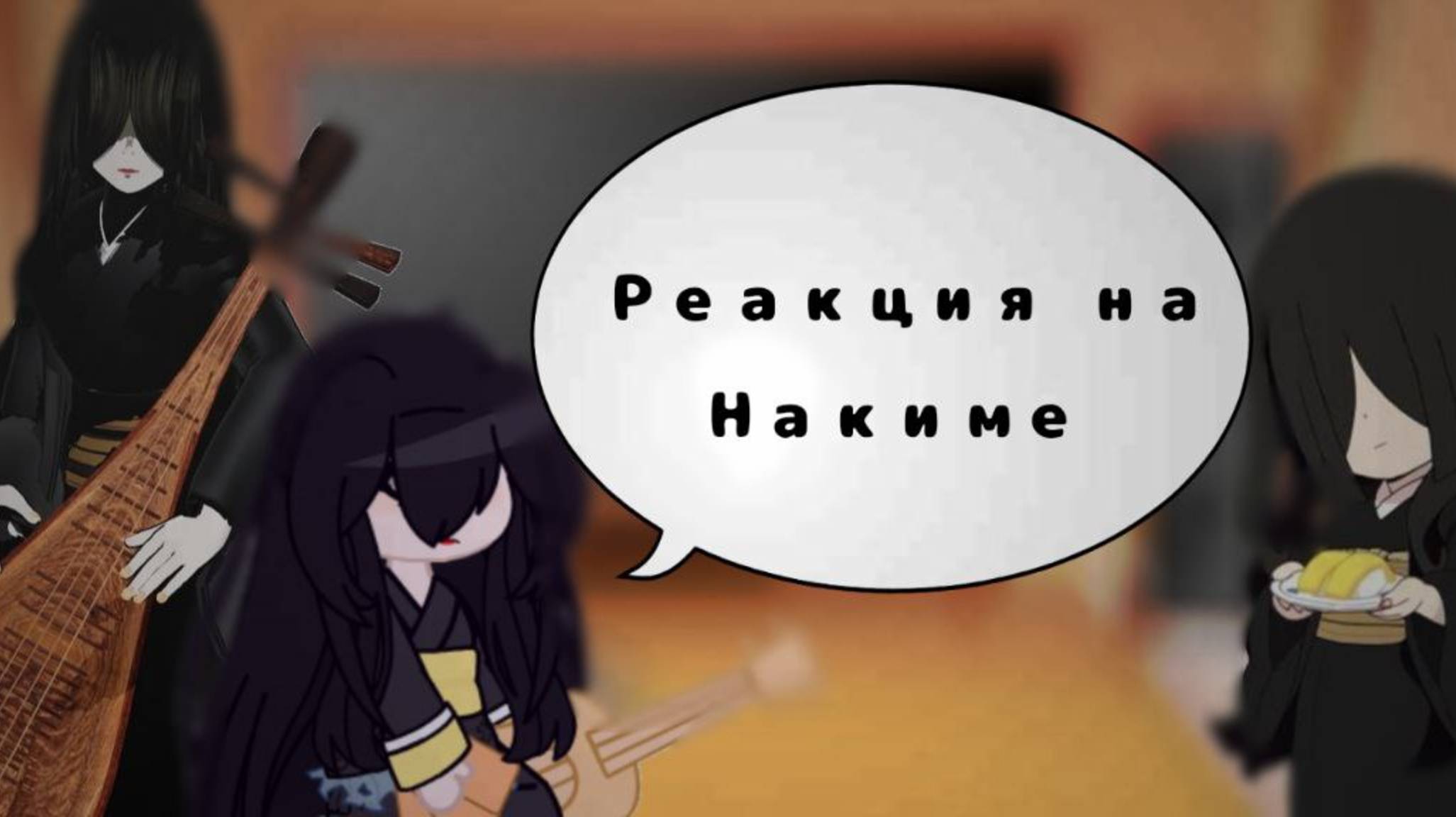 🖤•Реакция высших лун на Накиме•🖤.mp4