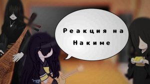 🖤•Реакция высших лун на Накиме•🖤.mp4