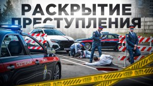 СЛЕДСТВЕННЫЙ КОМИТЕТ ОПЕРАЦИЯ по РАССКРЫТИЮ УГОЛОВНОГО ДЕЛА (RMRP Тверской)