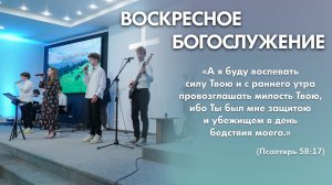 Воскресное богослужение (27 июля 2025) Церковь «Благодать» Калуга