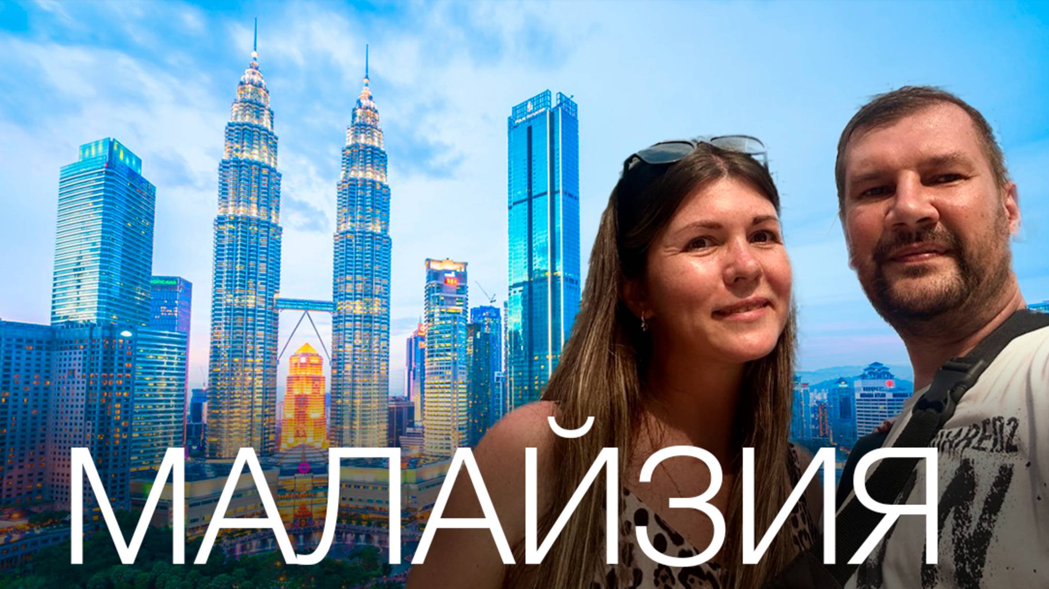 МАЛАЙЗИЯ 2025. ЧТО ДЕШЕВЛЕ ТАИЛАНД ИЛИ МАЛАЙЗИЯ. ПОЧЕМУ В МАЛАЙЗИЮ ЕДУТ ТУРИСТЫ смотреть онлайн