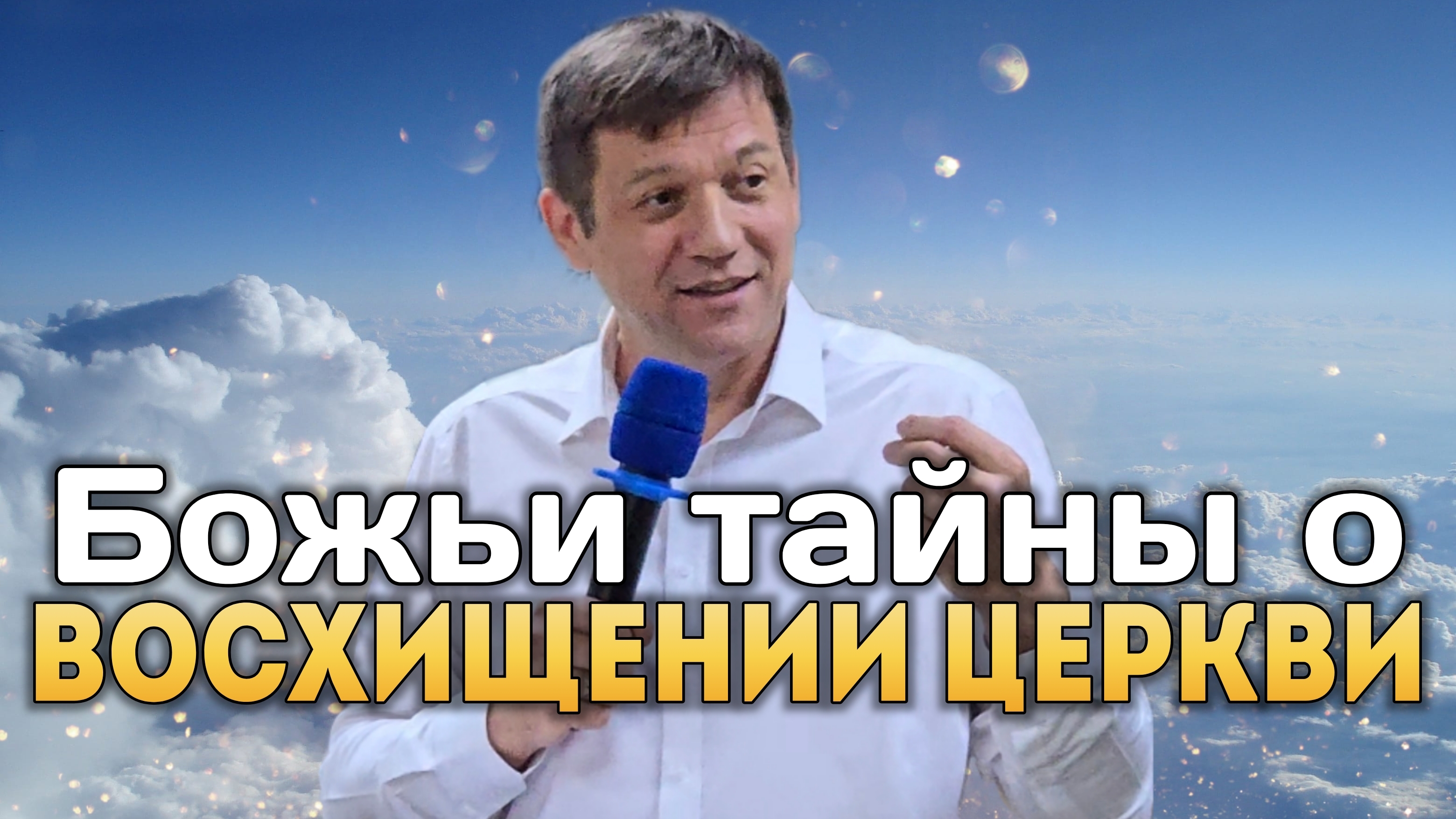 Божьи тайны о восхищении Церкви. смотреть онлайн