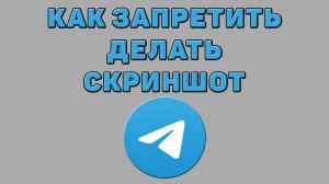 Как запретить делать скриншот в Телеграмме