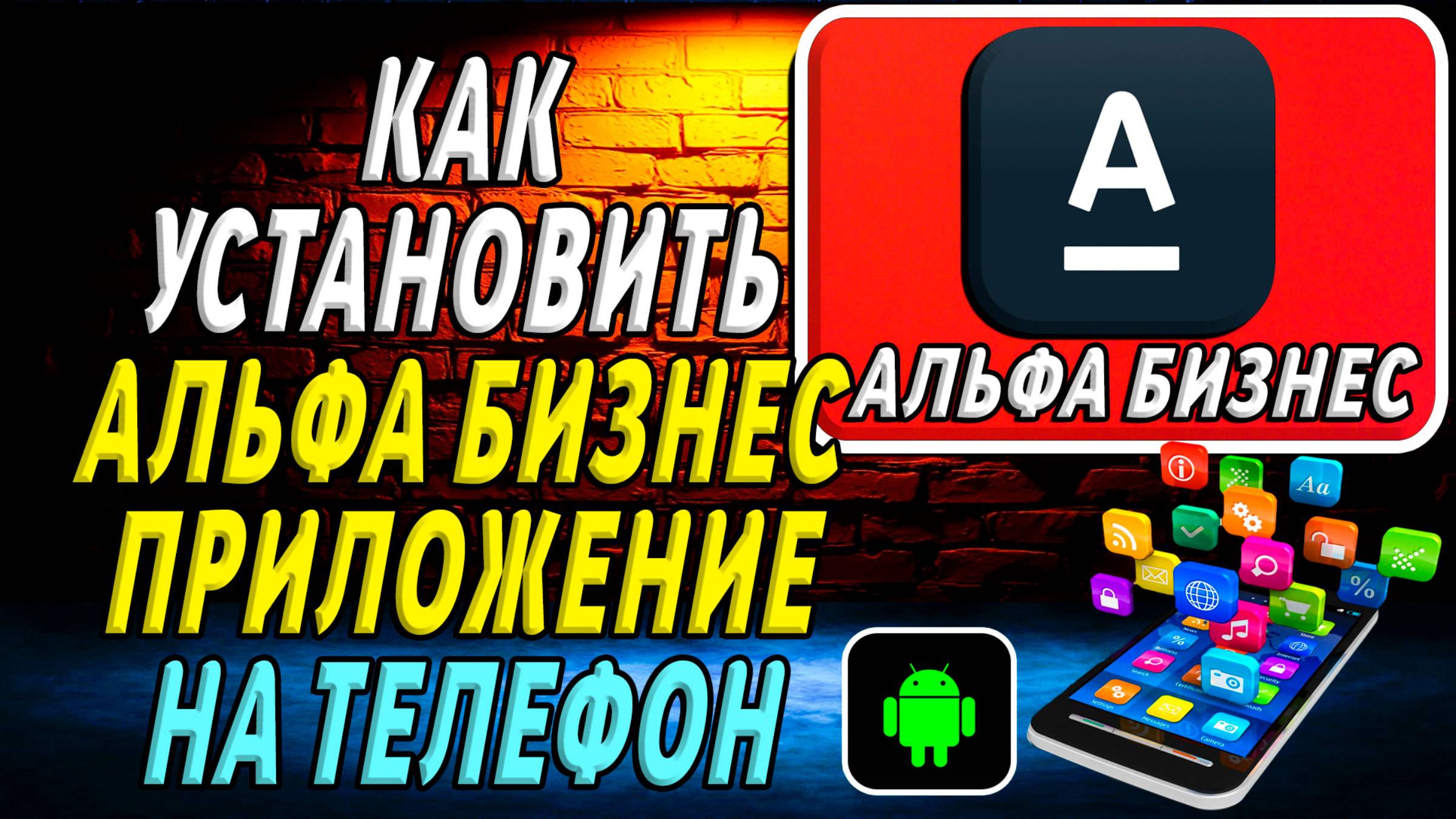 Как установить приложение Альфа Банк Бизнес смотреть онлайн