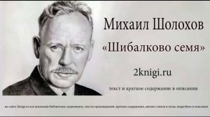 Михаил Шолохов "Шибалково семя" - аудиокнига.