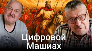 Цифровой Машиах, или "Вперед, в лампасы!" (Андрей Девятов)