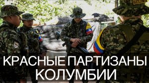 Подкаст. Красные партизаны Колумбии сегодня