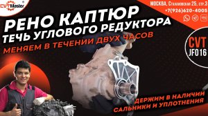 Рено Каптюр течь углового редуктора