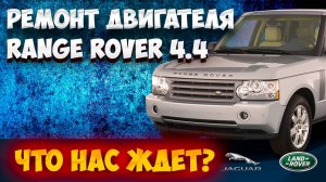Меняем цепи и выставляем зазоры на Range Rover 4.4, так ли сложно?