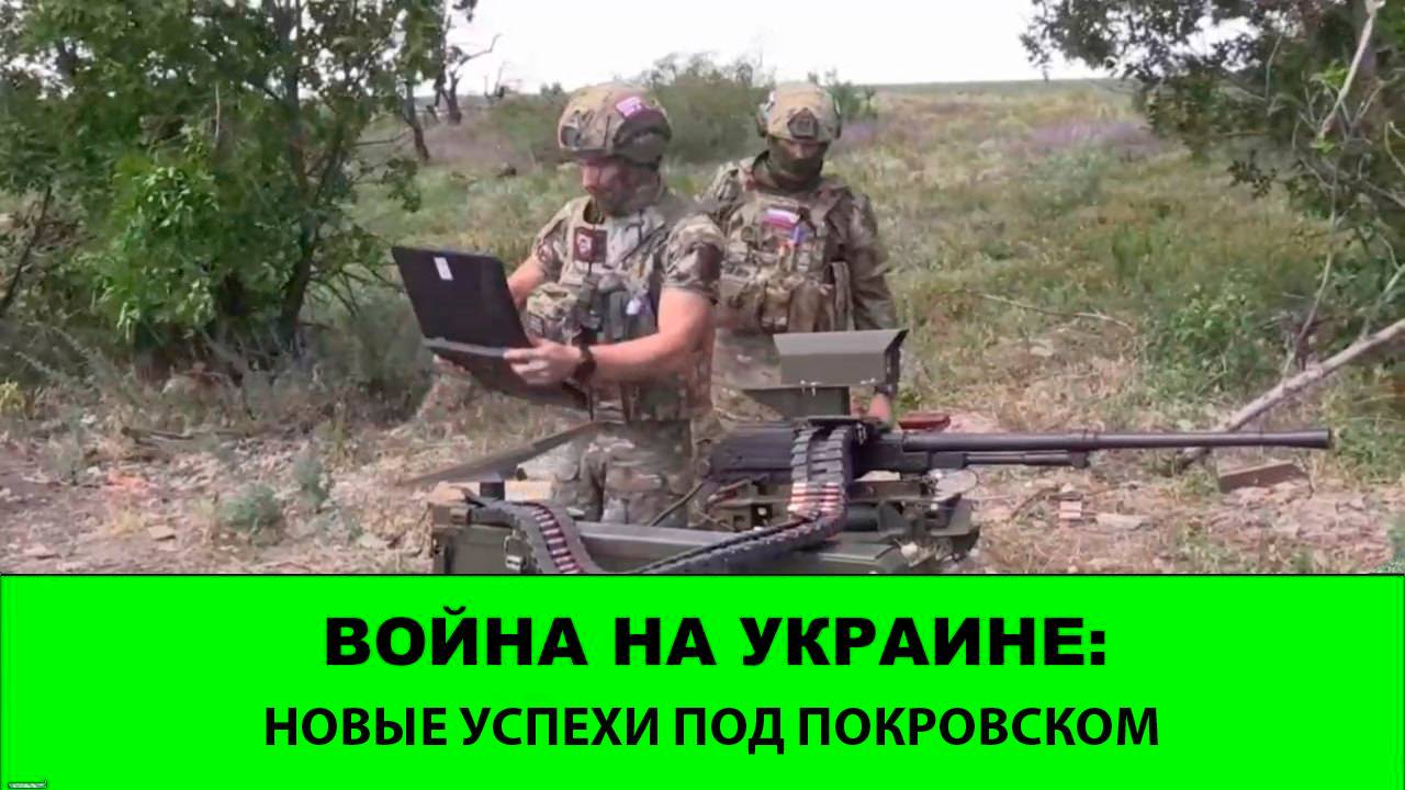 26.07 Война на Украине: Новые успехи под Покровском и Купянском. смотреть онлайн