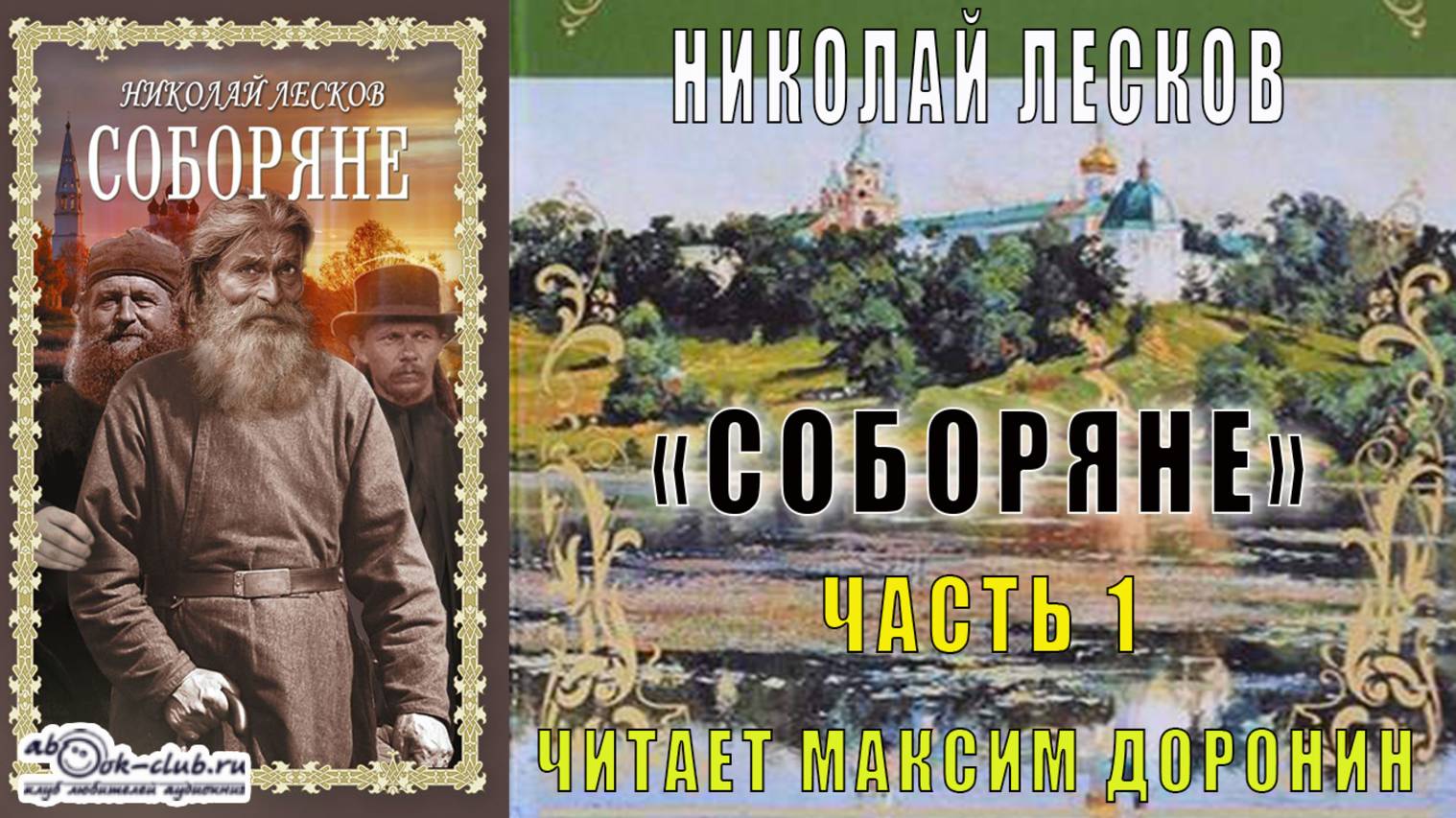 Николай Семёнович Лесков "Соборяне" (часть 1) смотреть онлайн