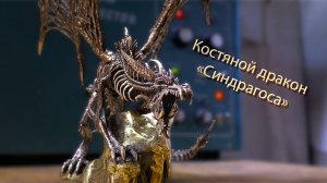 Костяной дракон "Синдрагоса"