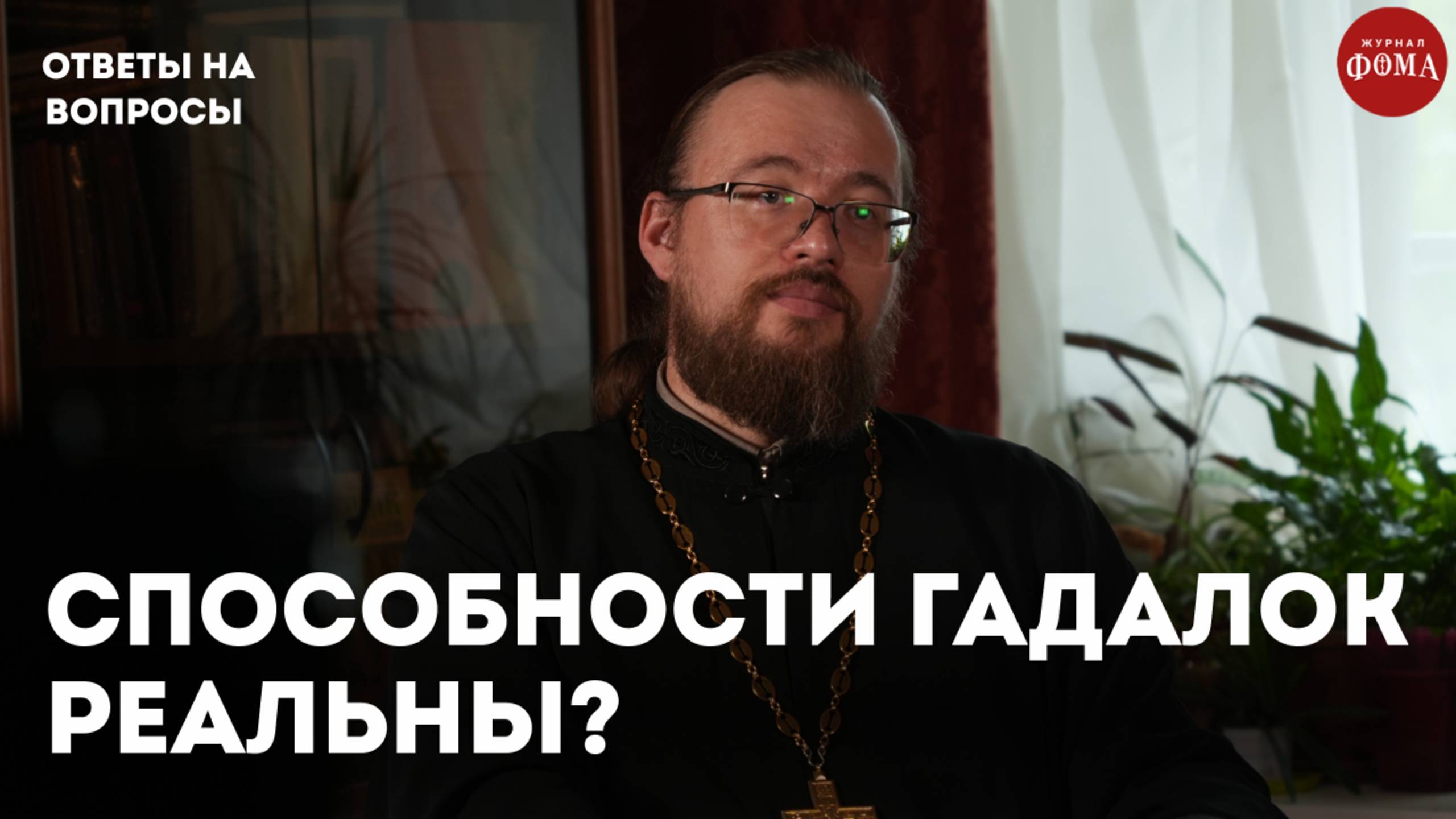 Способности у гадалок есть или нет? / священник Александр Ермолин смотреть онлайн
