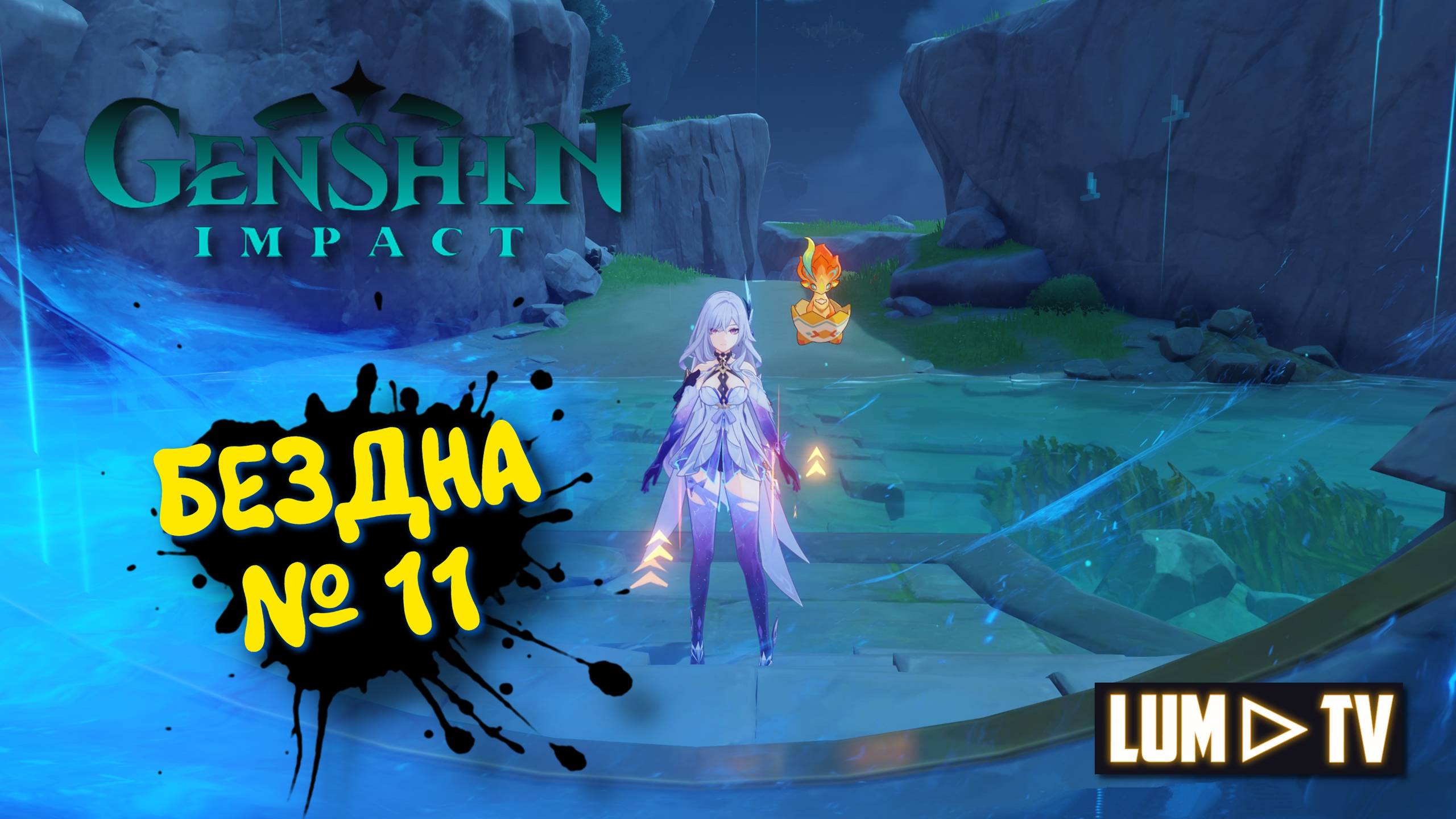 Genshin impact 5.7 Витая бездна Зал 11 ► Геншин импакт Лунная спираль Скирк и Арлекино смотреть онлайн