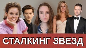 СТАЛКЕРЫ ЗНАМЕНИТОСТЕЙ/ПРЕСЛЕДОВАНИЕ ЗВЕЗД/ОДЕРЖИМОСТЬ ФАНАТОВ #сталкинг #stalking #преследование