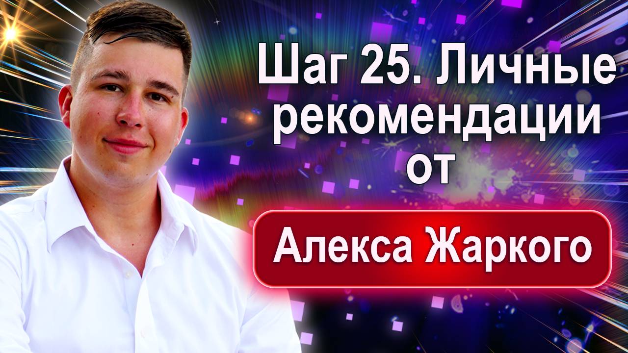 Шаг 25. Личные рекомендации от Алекса Жаркого смотреть онлайн